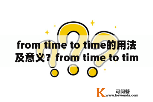from time to time的用法及意义？from time to time 加动词什么形式？