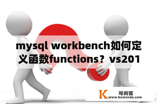 mysql workbench如何定义函数functions？vs2010 判断ini文件是否存在？