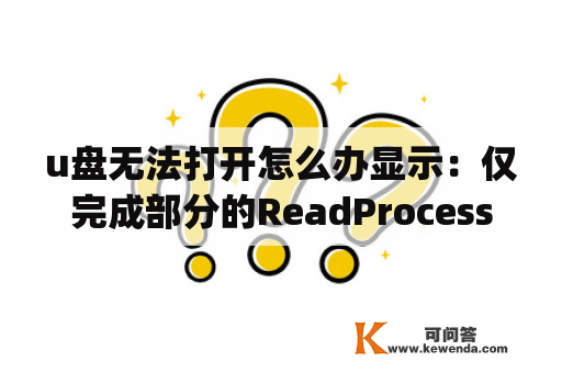 u盘无法打开怎么办显示：仅完成部分的ReadProcessMemory或WriteProcessMMemory请求。谢谢？vb中OpenProcess的意思与常量？