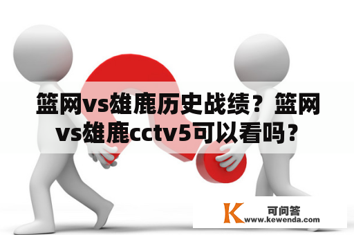 篮网vs雄鹿历史战绩？篮网vs雄鹿cctv5可以看吗？