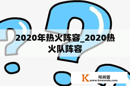 2020年热火阵容_2020热火队阵容