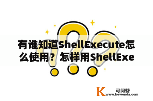 有谁知道ShellExecute怎么使用？怎样用ShellExecute传递多个参数？