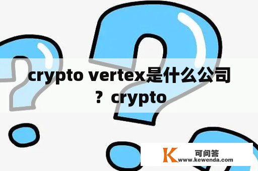 crypto vertex是什么公司？crypto