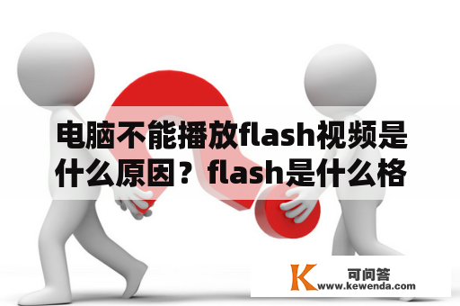 电脑不能播放flash视频是什么原因？flash是什么格式的？