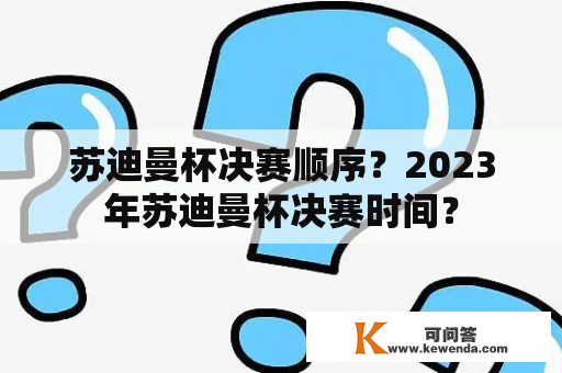 苏迪曼杯决赛顺序？2023年苏迪曼杯决赛时间？