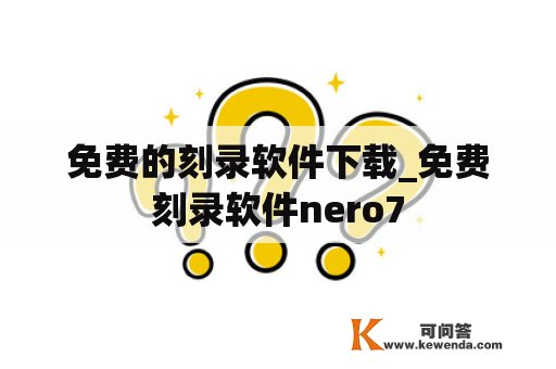 免费的刻录软件下载_免费刻录软件nero7