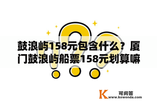 鼓浪屿158元包含什么？厦门鼓浪屿船票158元划算嘛？