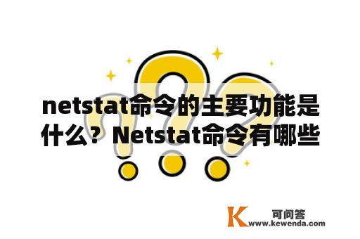 netstat命令的主要功能是什么？Netstat命令有哪些作用？