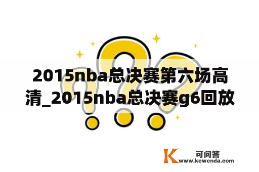 2015nba总决赛第六场高清_2015nba总决赛g6回放高清