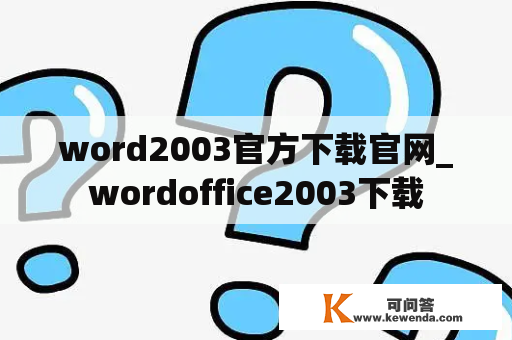word2003官方下载官网_wordoffice2003下载