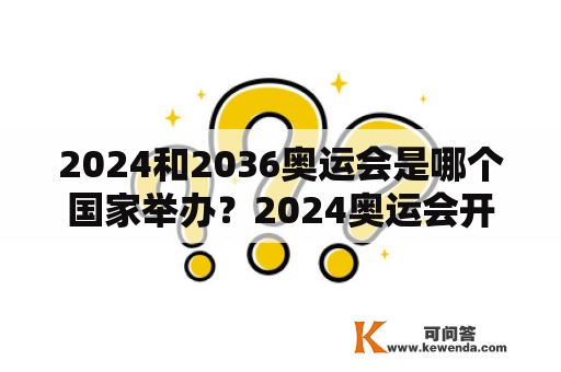 2024和2036奥运会是哪个国家举办？2024奥运会开幕时间？