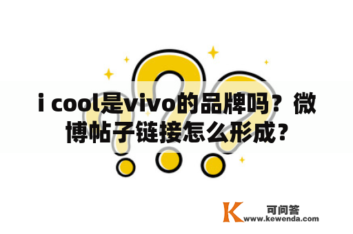 i cool是vivo的品牌吗？微博帖子链接怎么形成？