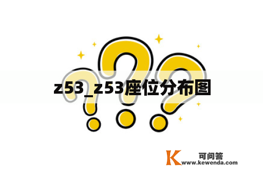 z53_z53座位分布图