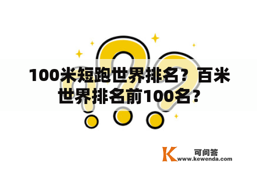 100米短跑世界排名？百米世界排名前100名？