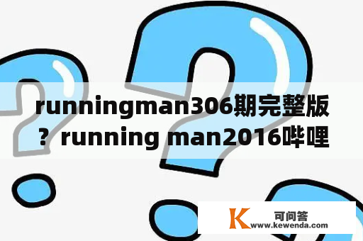 runningman306期完整版？running man2016哔哩哔哩