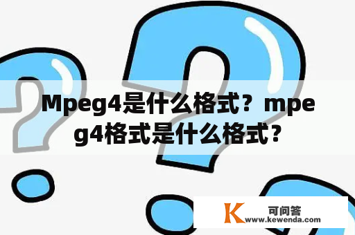Mpeg4是什么格式？mpeg4格式是什么格式？