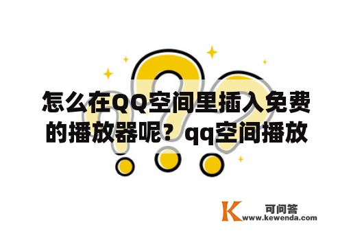 怎么在QQ空间里插入免费的播放器呢？qq空间播放器代码