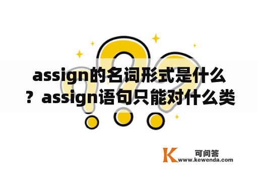 assign的名词形式是什么？assign语句只能对什么类型变量赋值？