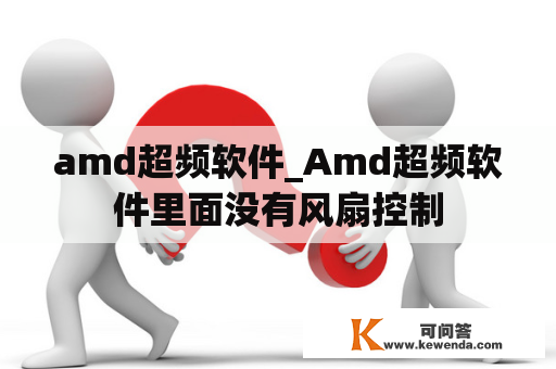 amd超频软件_Amd超频软件里面没有风扇控制
