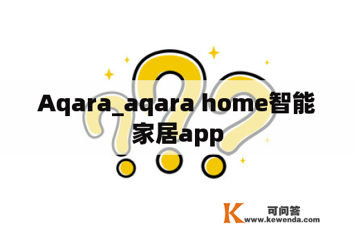 Aqara_aqara home智能家居app