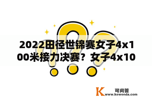 2022田径世锦赛女子4x100米接力决赛？女子4x100米世界纪录？