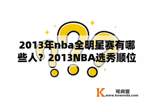 2013年nba全明星赛有哪些人？2013NBA选秀顺位球员名单：本内特成史上最水状元？