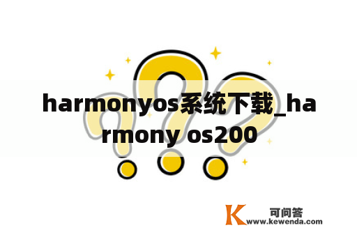 harmonyos系统下载_harmony os200