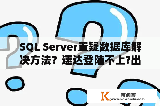 SQL Server置疑数据库解决方法？速达登陆不上?出现这样的提示，请求帮助？