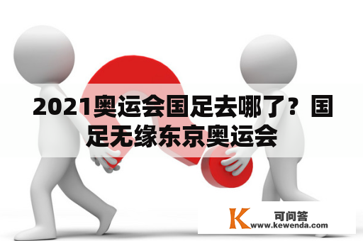 2021奥运会国足去哪了？国足无缘东京奥运会