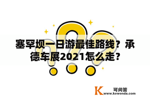 塞罕坝一日游最佳路线？承德车展2021怎么走？