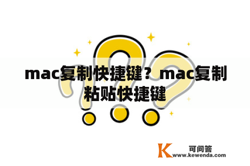 mac复制快捷键？mac复制粘贴快捷键