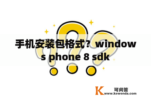 手机安装包格式？windows phone 8 sdk