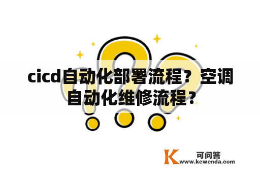 cicd自动化部署流程？空调自动化维修流程？