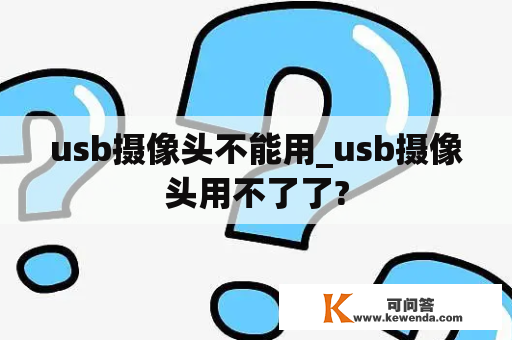 usb摄像头不能用_usb摄像头用不了了?