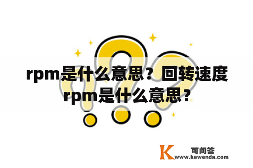 rpm是什么意思？回转速度rpm是什么意思？