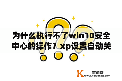 为什么执行不了win10安全中心的操作？xp设置自动关机最简单方法？