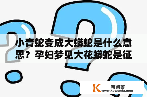 小青蛇变成大蟒蛇是什么意思？孕妇梦见大花蟒蛇是征兆