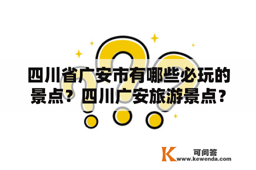 四川省广安市有哪些必玩的景点？四川广安旅游景点？