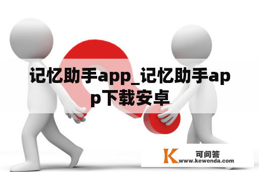 记忆助手app_记忆助手app下载安卓