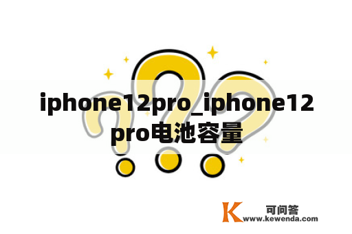iphone12pro_iphone12pro电池容量