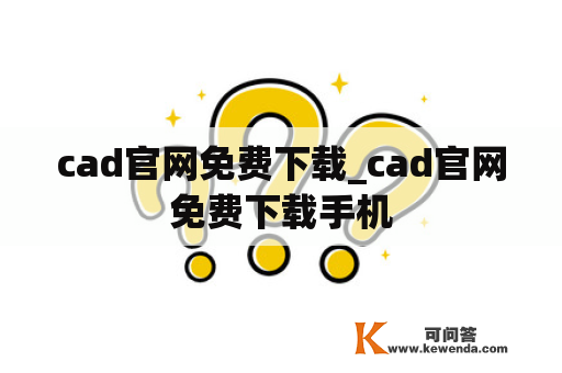 cad官网免费下载_cad官网免费下载手机