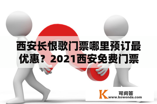 西安长恨歌门票哪里预订最优惠？2021西安免费门票景区？