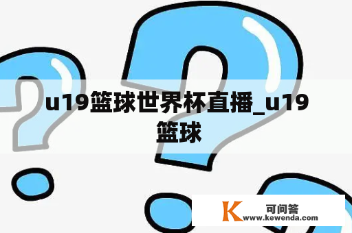 u19篮球世界杯直播_u19 篮球