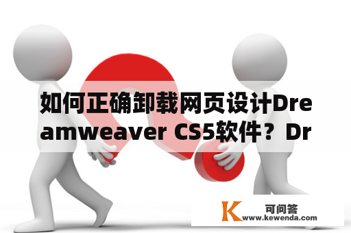 如何正确卸载网页设计Dreamweaver CS5软件？DreamweaverCS5设置面板设置教程？