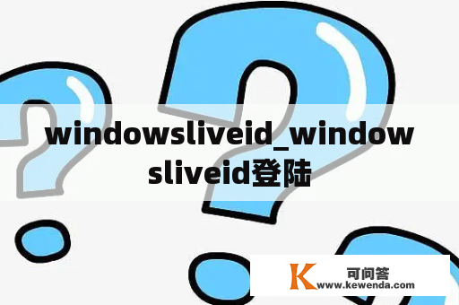 windowsliveid_windowsliveid登陆