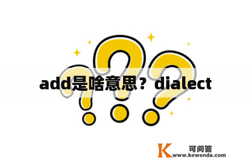 add是啥意思？dialect