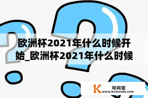 欧洲杯2021年什么时候开始_欧洲杯2021年什么时候开始举办