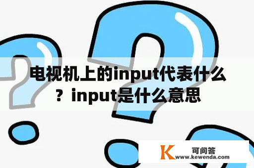 电视机上的input代表什么？input是什么意思