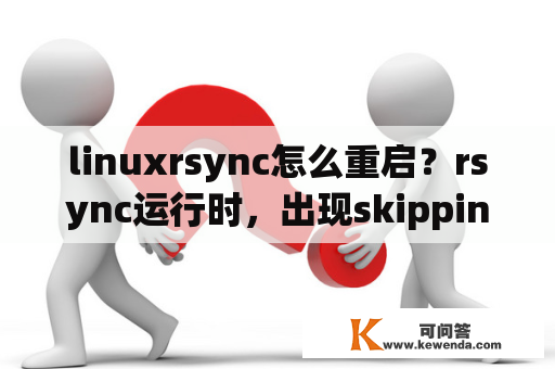 linuxrsync怎么重启？rsync运行时，出现skipping directory是什么问题？