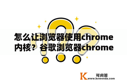 怎么让浏览器使用chrome内核？谷歌浏览器chrome怎样转换成IE内核？